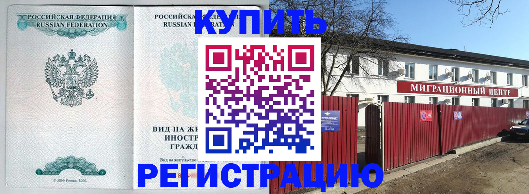 купить прописку в Новом Осколе